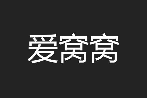 爱窝窝