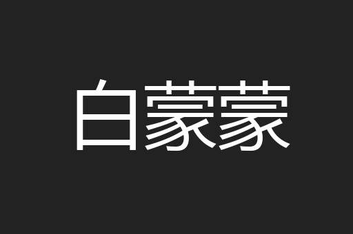 白蒙蒙