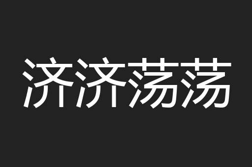 济济荡荡