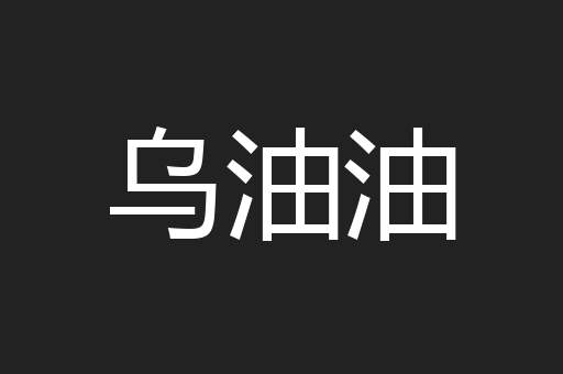 乌油油