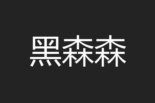 黑森森
