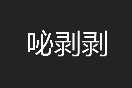 咇剥剥