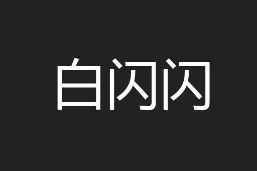 白闪闪