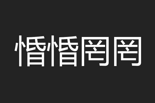 惛惛罔罔