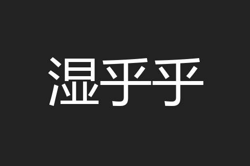 湿乎乎