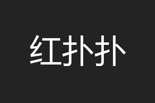 红扑扑