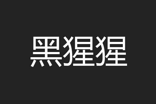 黑猩猩