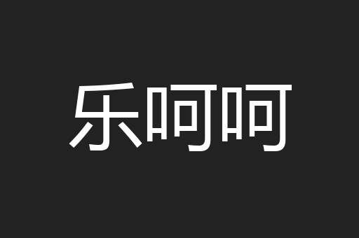 乐呵呵