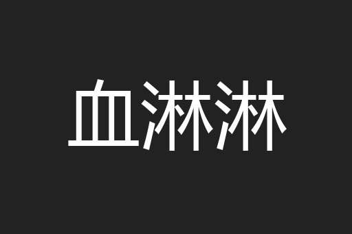 血淋淋