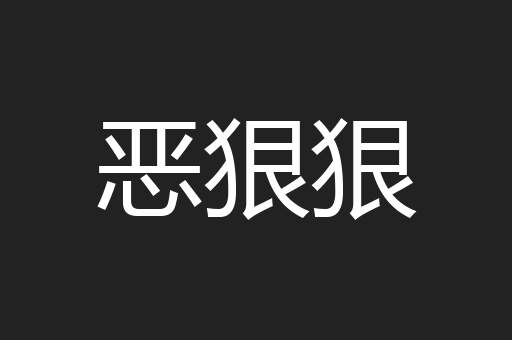 恶狠狠