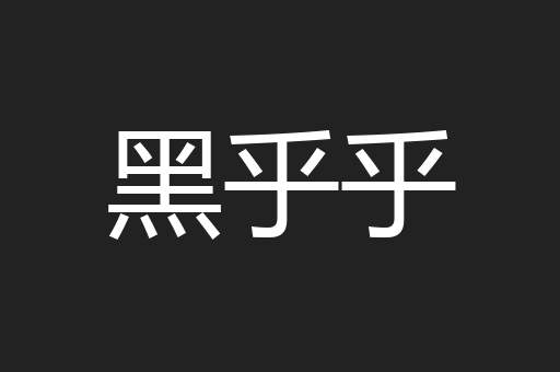 黑乎乎