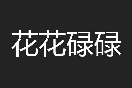花花碌碌