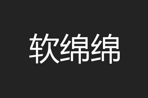 软绵绵