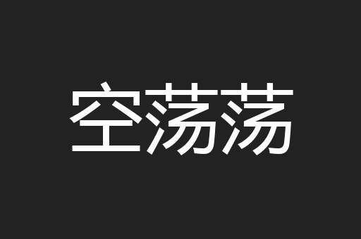 空荡荡