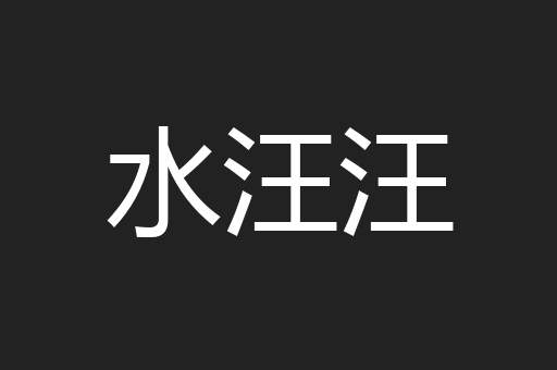 水汪汪