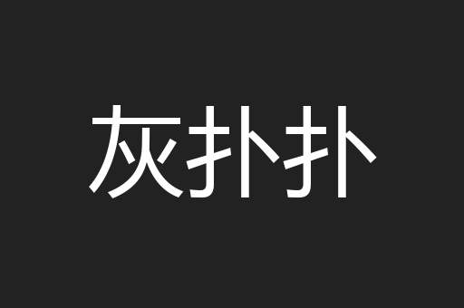 娇滴滴