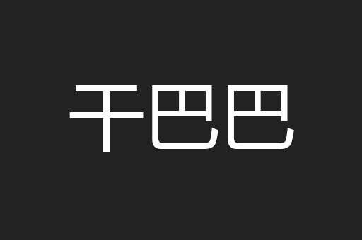 干巴巴