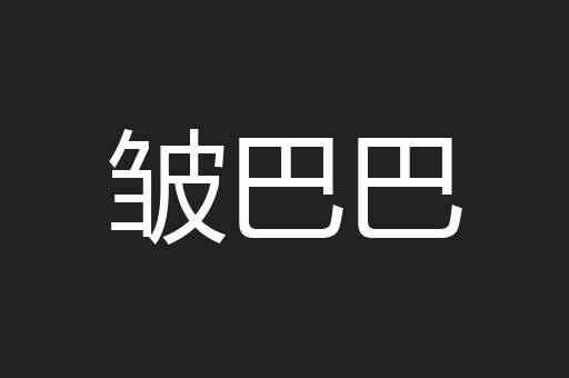 皱巴巴