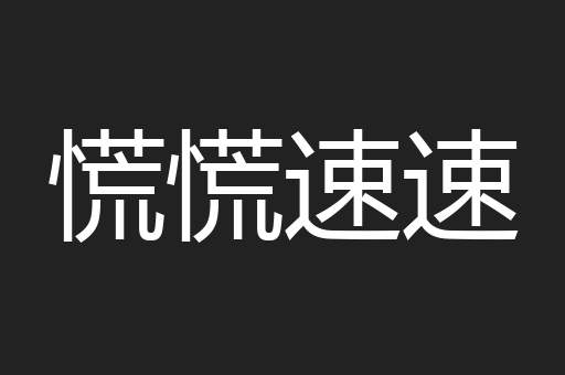 慌慌速速