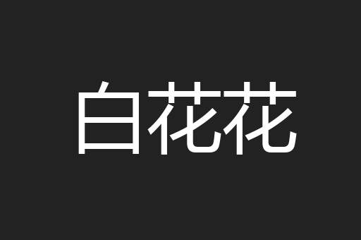 白花花