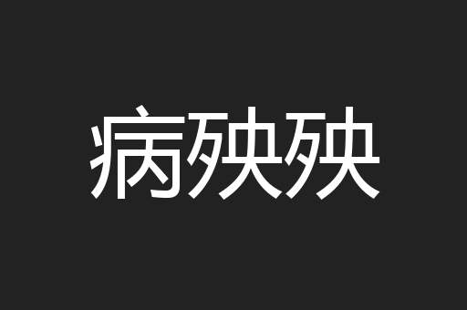 病殃殃