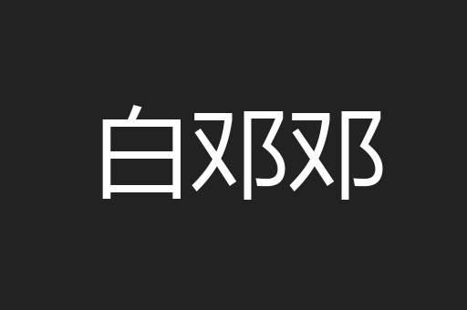 白邓邓