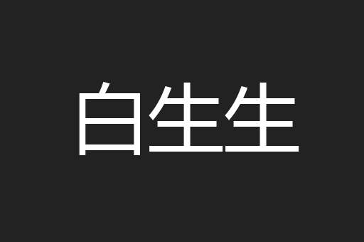 白生生