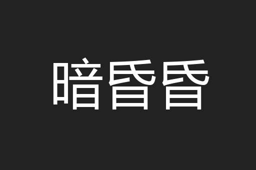 暗昏昏