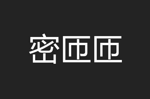 密匝匝