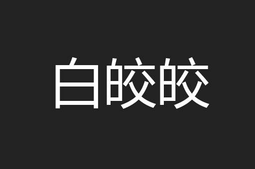 白皎皎