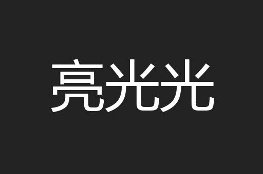 亮光光