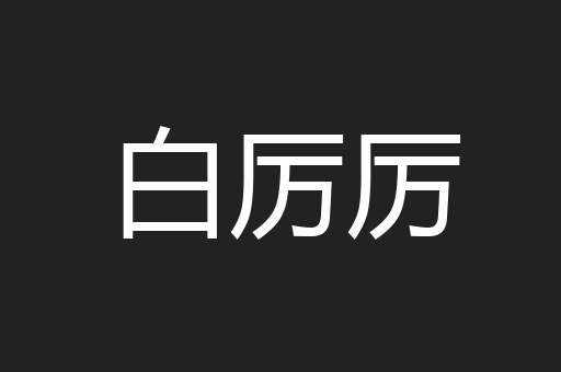 白厉厉