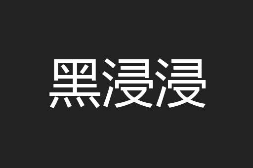 病歪歪