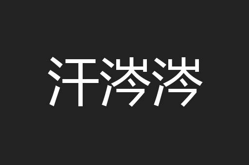 汗涔涔