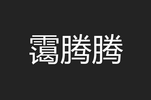 霭腾腾