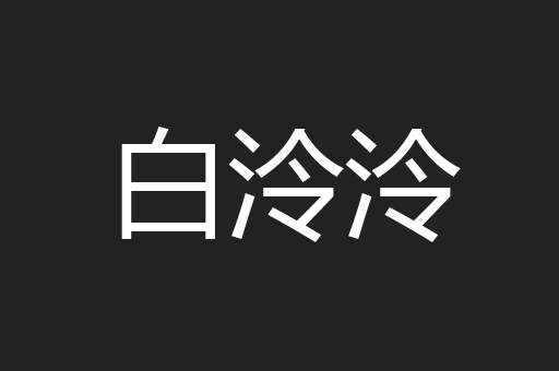 白泠泠
