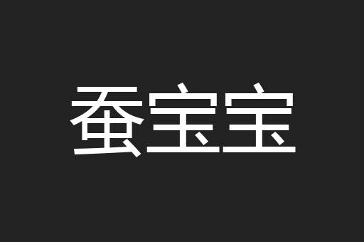 蚕宝宝