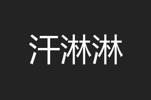 汗淋淋