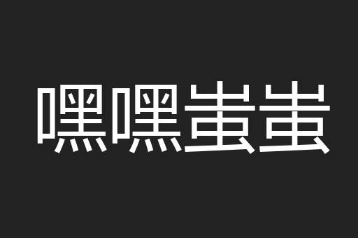 嘿嘿蚩蚩