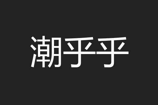 潮乎乎