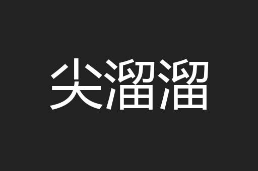 尖溜溜