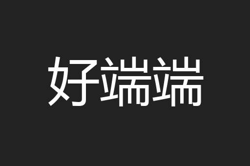 好端端