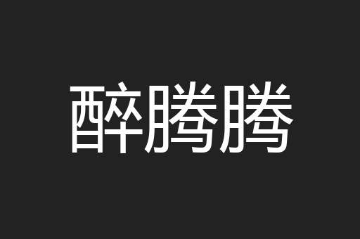 醉腾腾