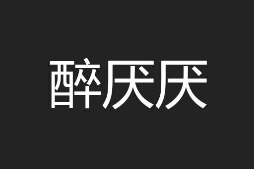 醉厌厌