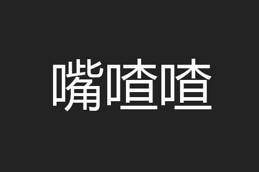 嘴喳喳