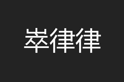 崒律律