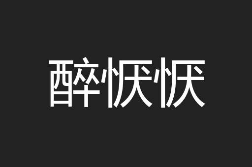 醉恹恹