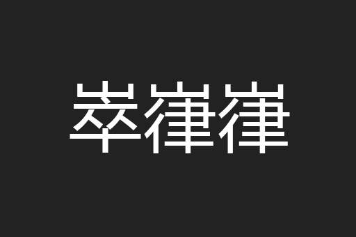 崒嵂嵂