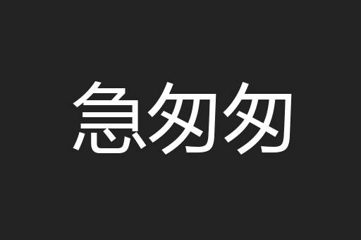 急匆匆