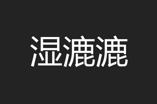 湿漉漉